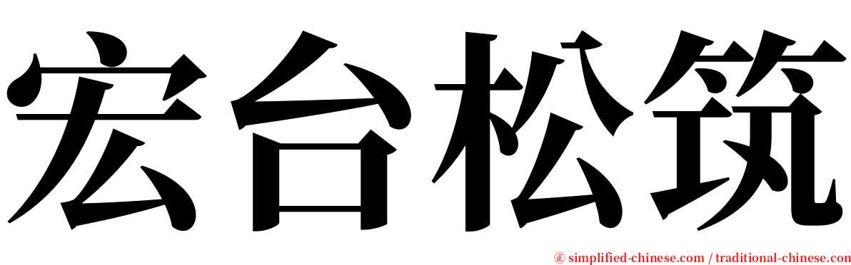 宏台松筑 serif font