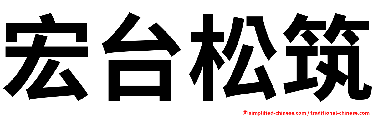 宏台松筑