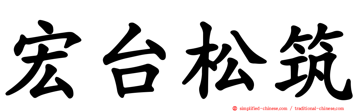 宏台松筑