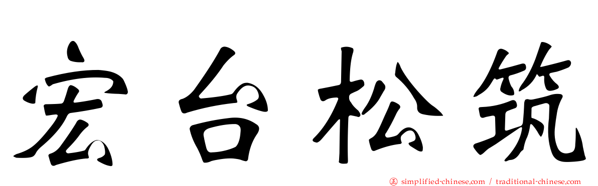 宏台松筑