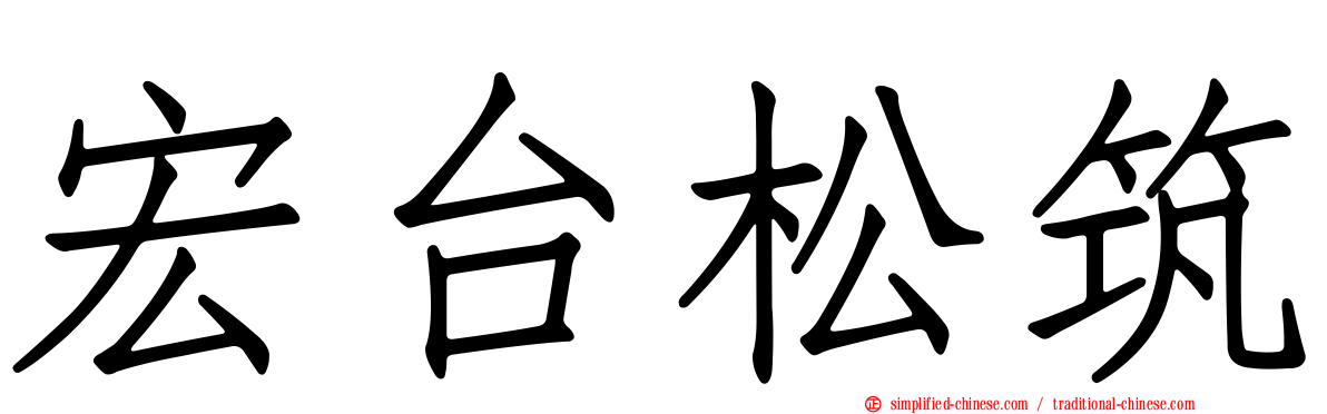 宏台松筑