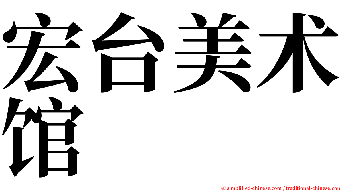 宏台美术馆 serif font