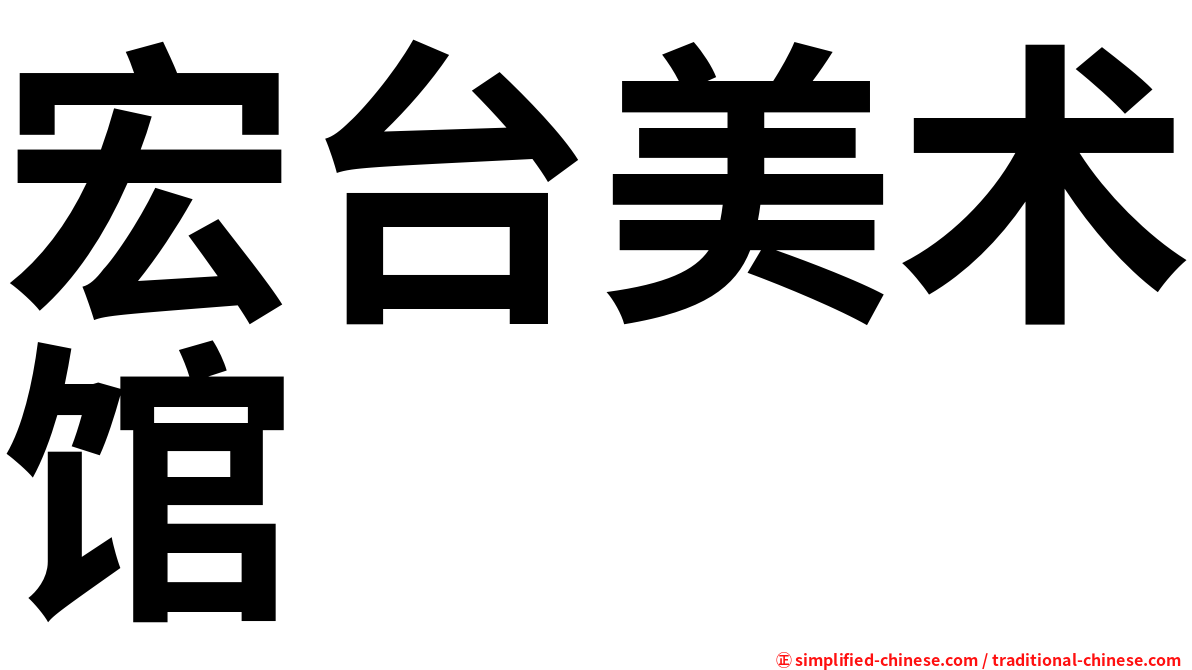 宏台美术馆