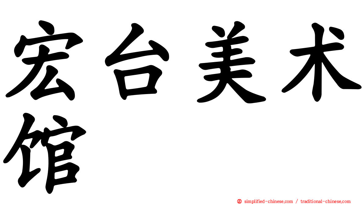 宏台美术馆