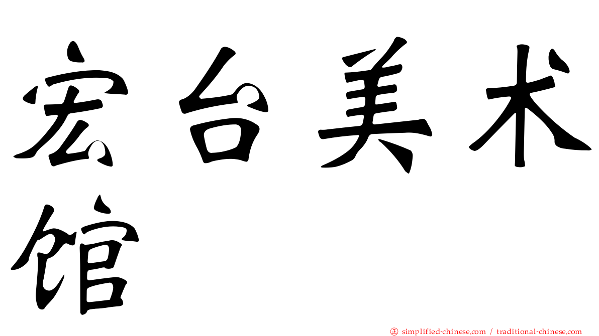 宏台美术馆