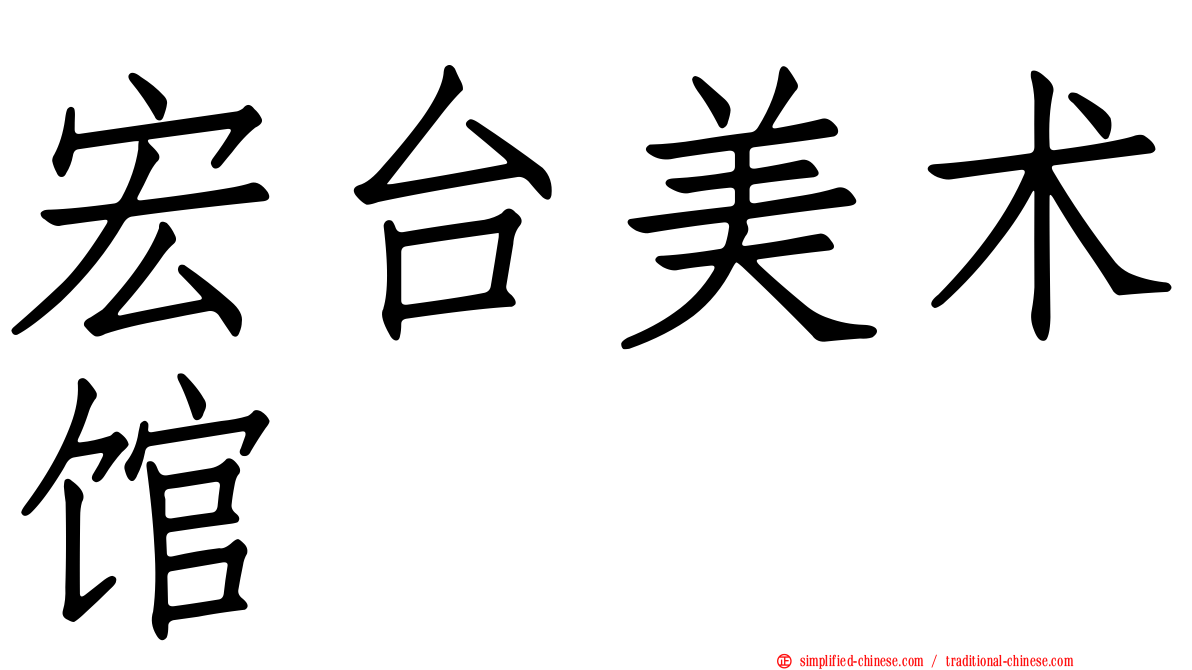 宏台美术馆