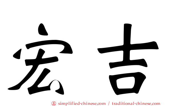 宏吉