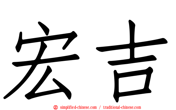 宏吉