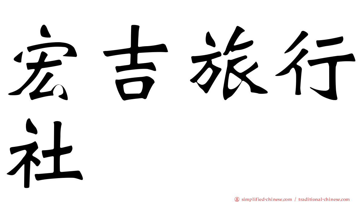 宏吉旅行社
