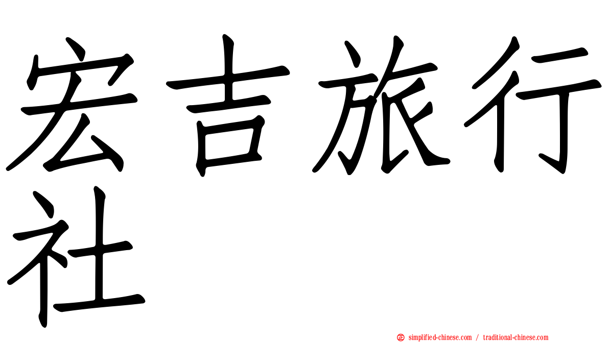 宏吉旅行社