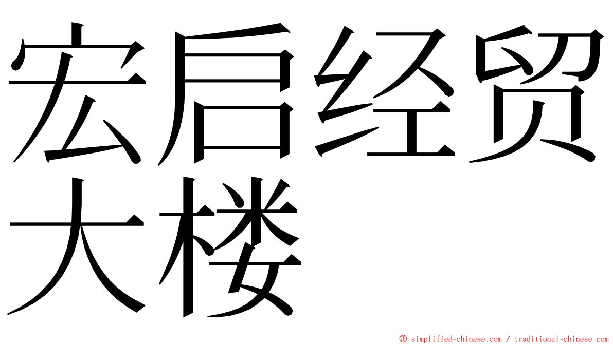宏启经贸大楼 ming font