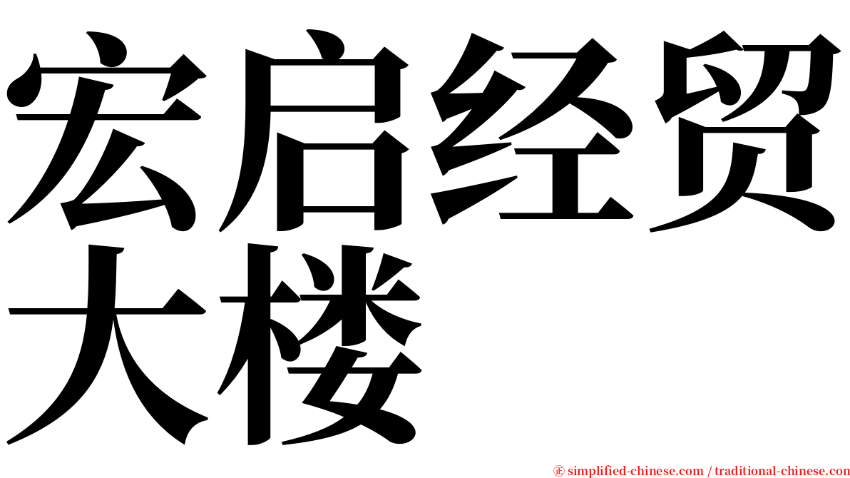 宏启经贸大楼 serif font