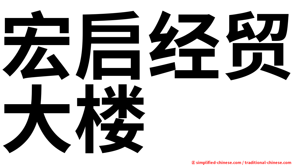 宏启经贸大楼