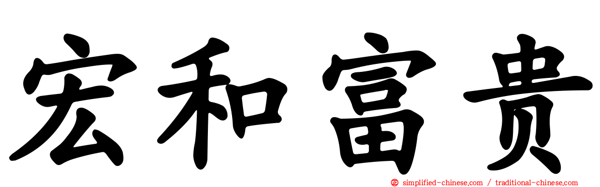 宏和富贵