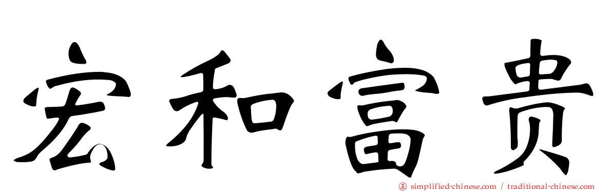 宏和富贵