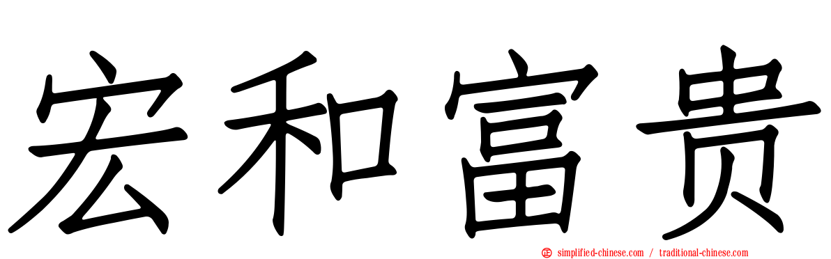宏和富贵