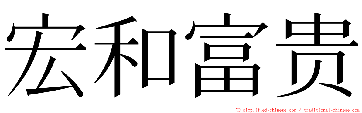宏和富贵 ming font