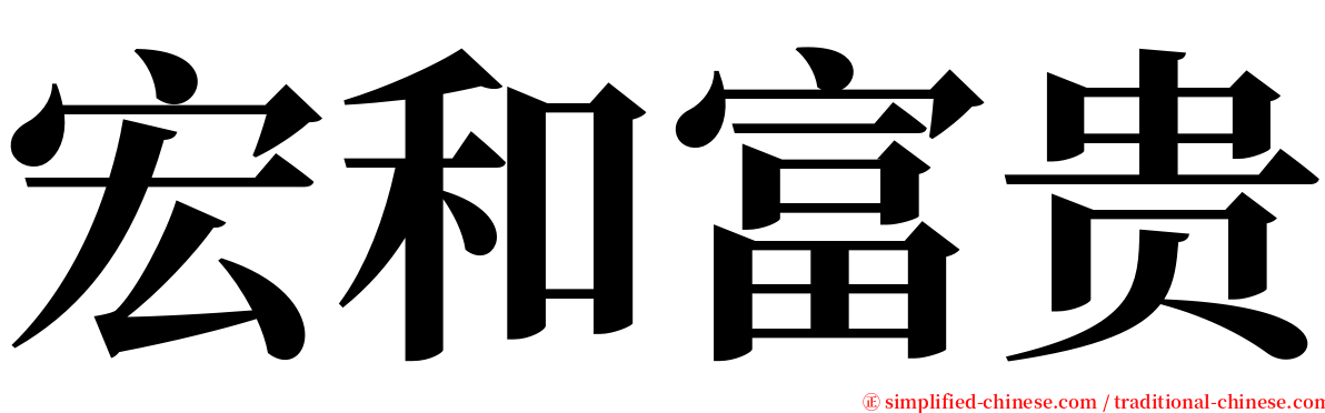 宏和富贵 serif font