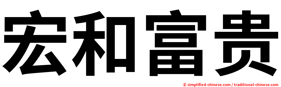宏和富贵