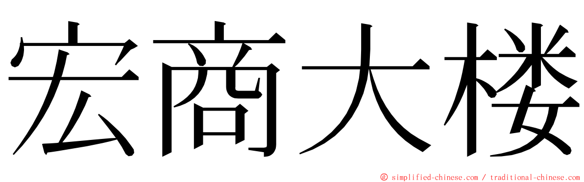 宏商大楼 ming font