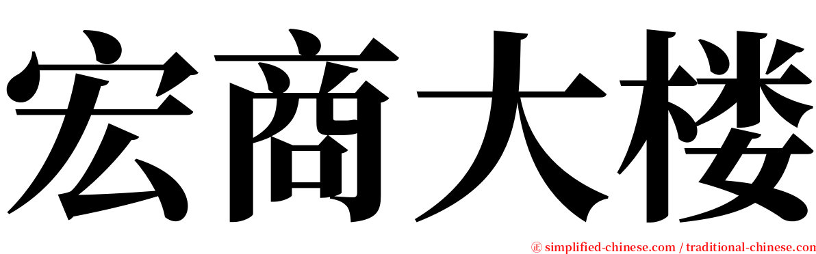 宏商大楼 serif font
