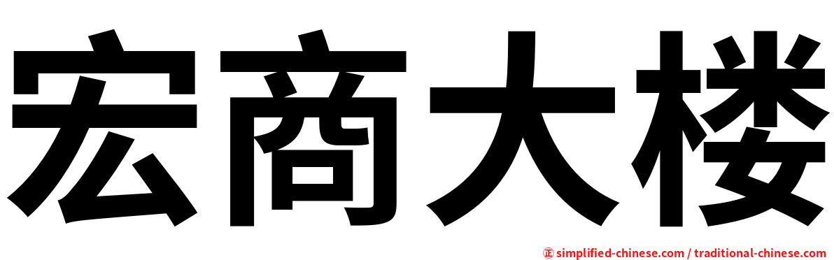 宏商大楼