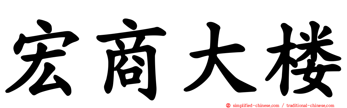 宏商大楼