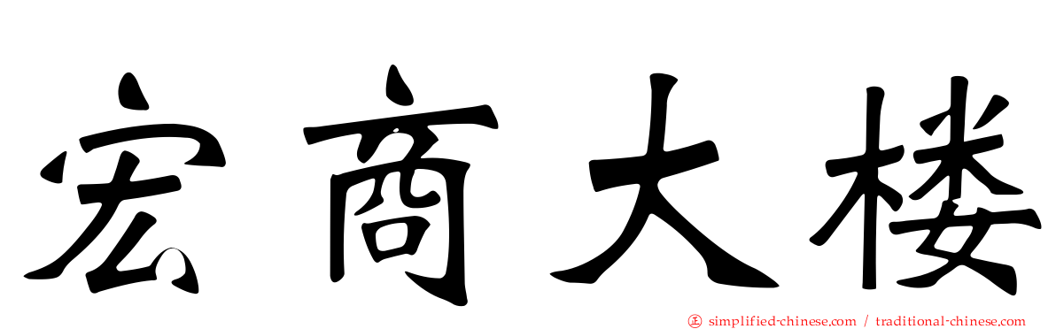 宏商大楼