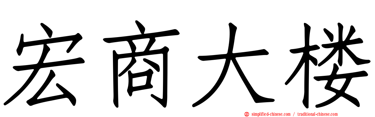 宏商大楼