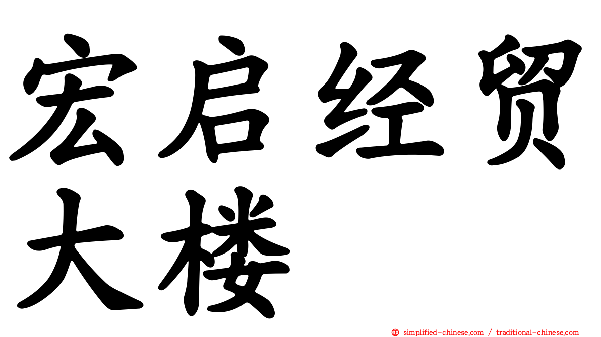 宏启经贸大楼