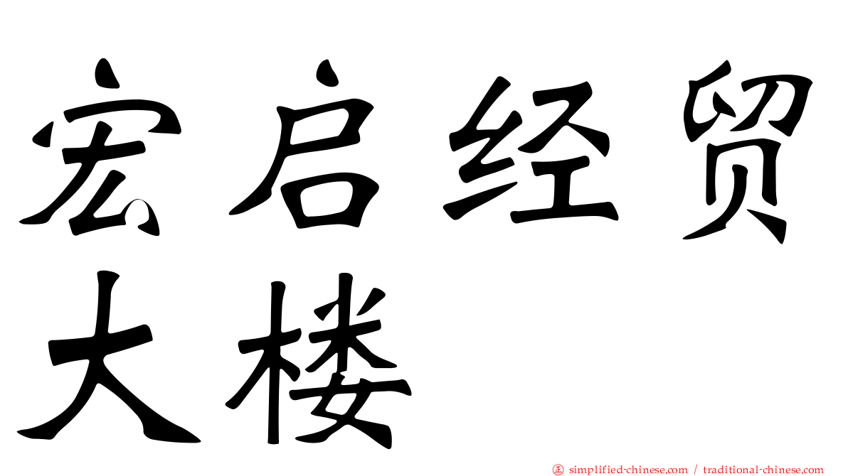 宏启经贸大楼