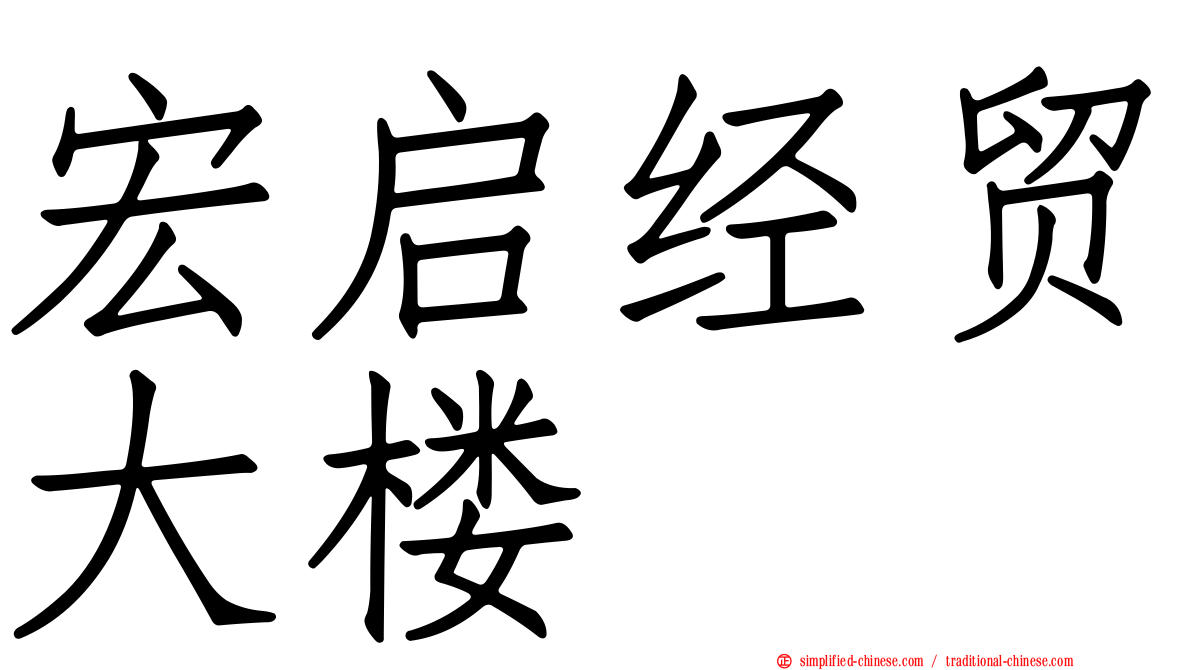 宏启经贸大楼