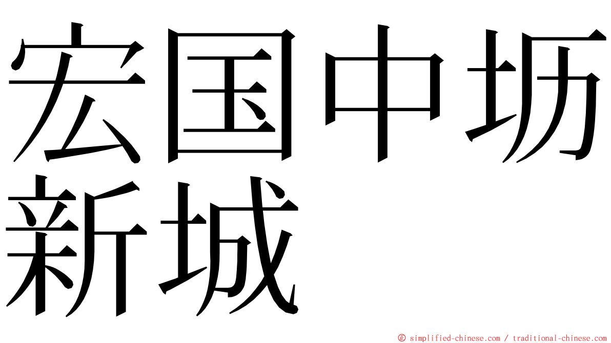 宏国中坜新城 ming font