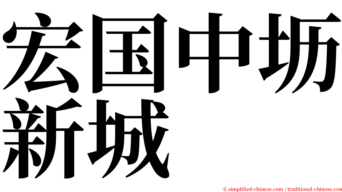 宏国中坜新城 serif font