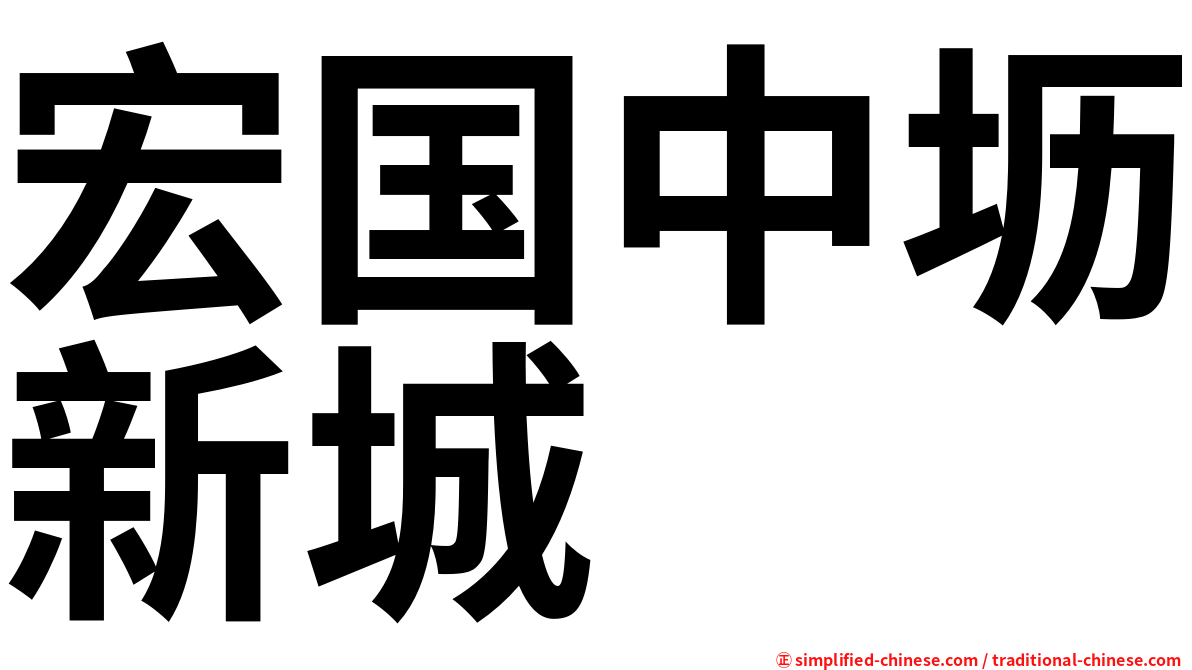 宏国中坜新城