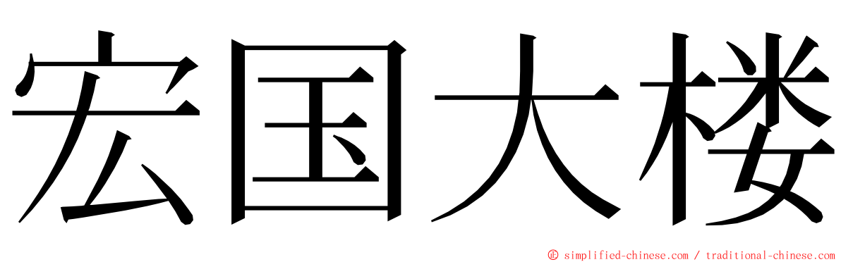 宏国大楼 ming font