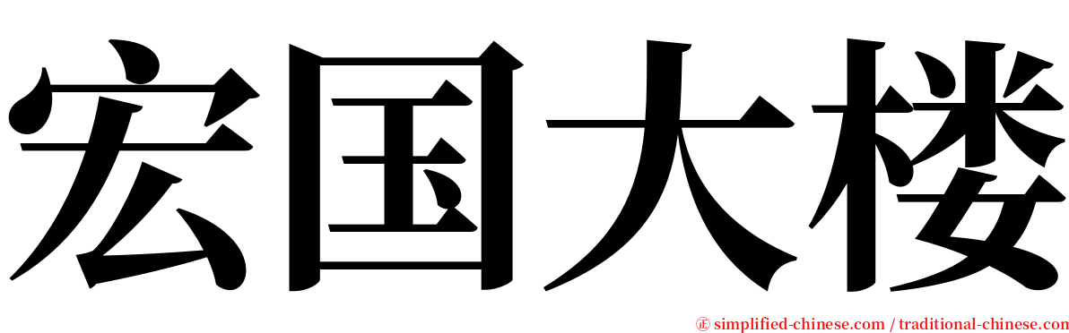 宏国大楼 serif font
