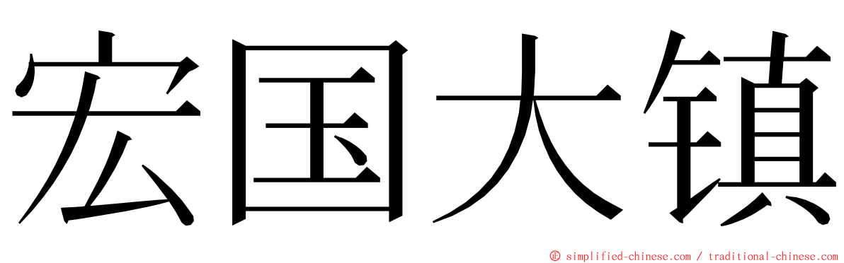 宏国大镇 ming font