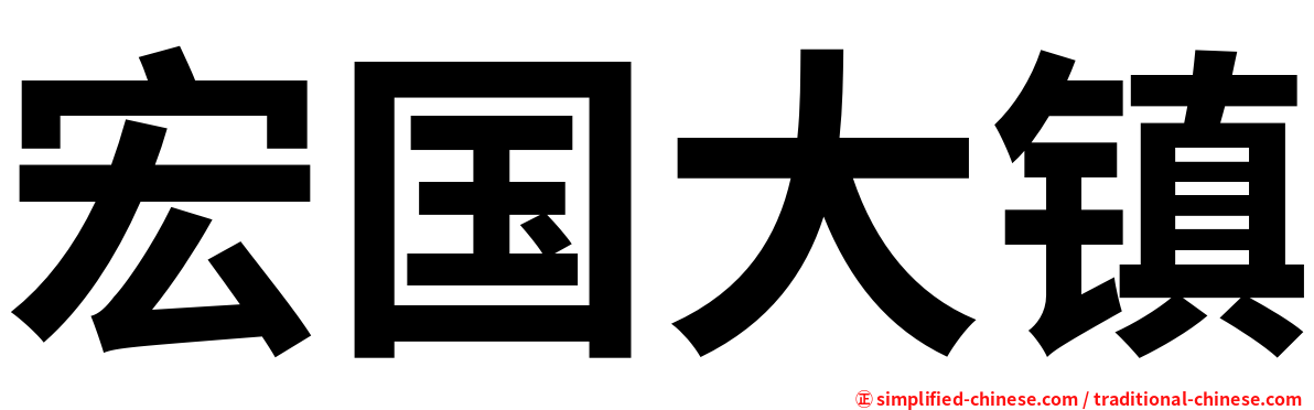 宏国大镇
