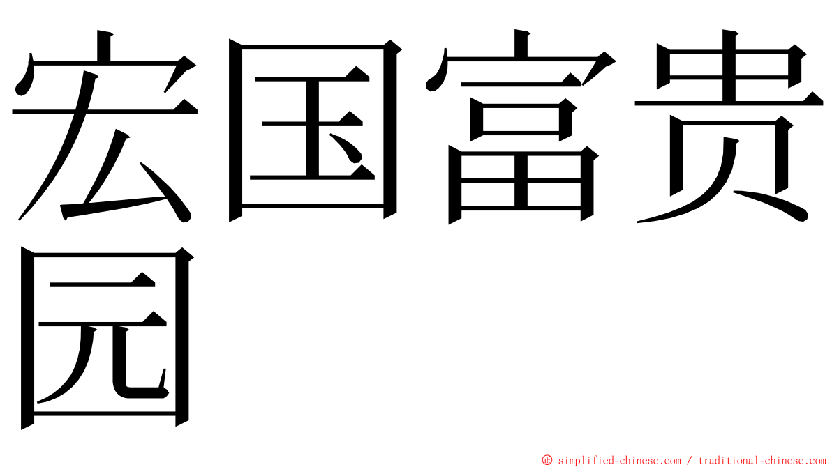 宏国富贵园 ming font