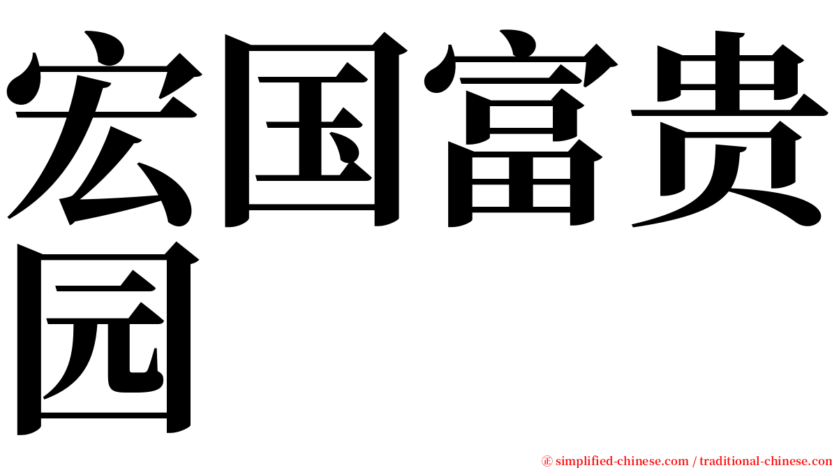 宏国富贵园 serif font