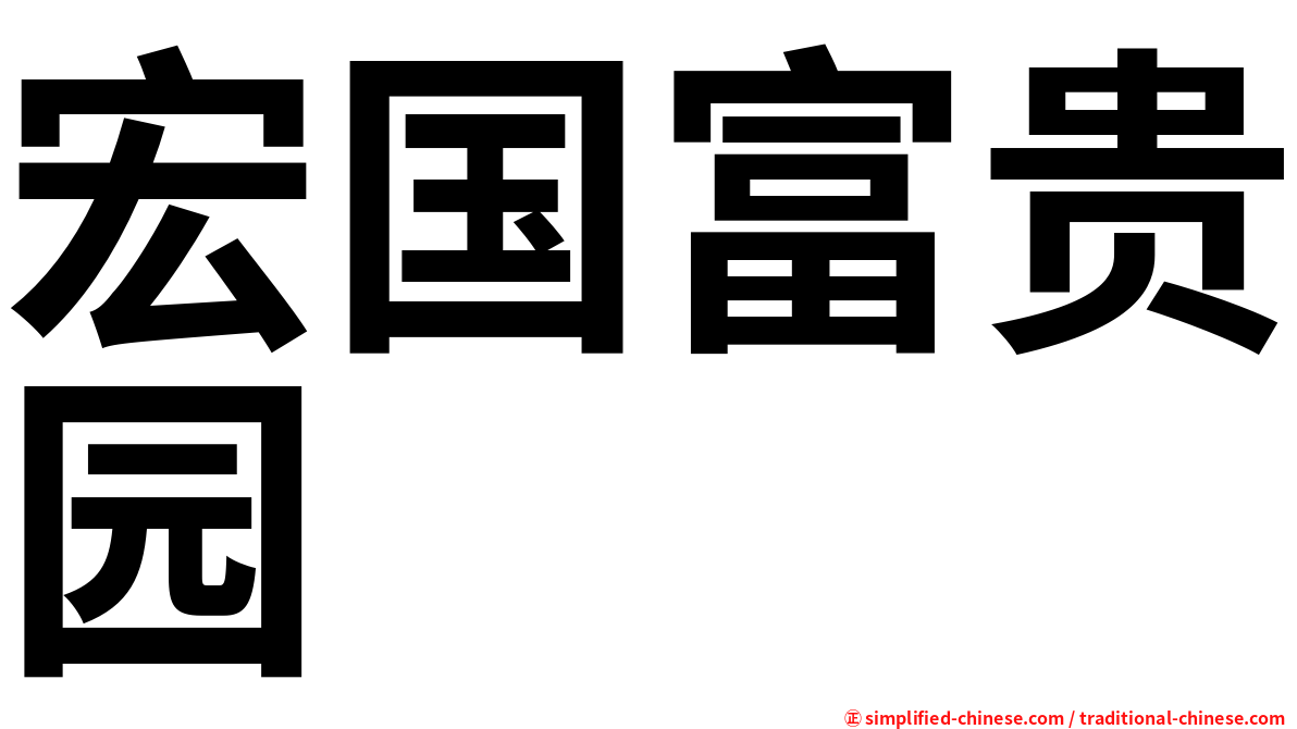 宏国富贵园