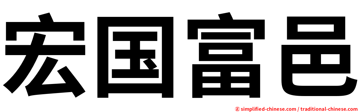 宏国富邑