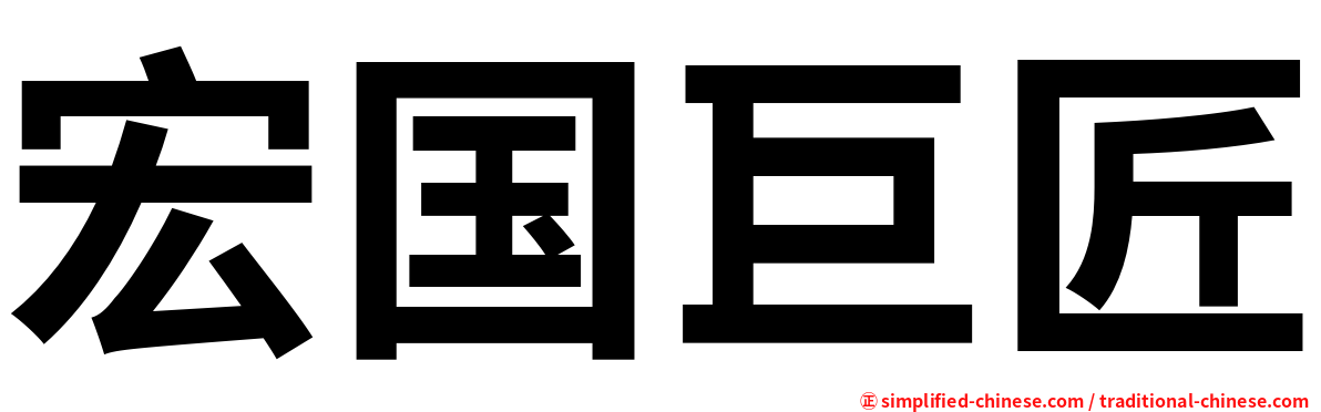 宏国巨匠