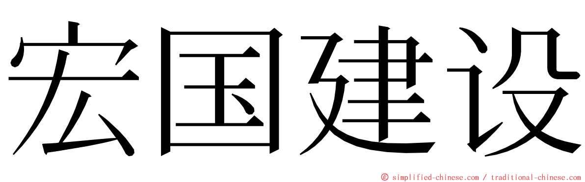宏国建设 ming font