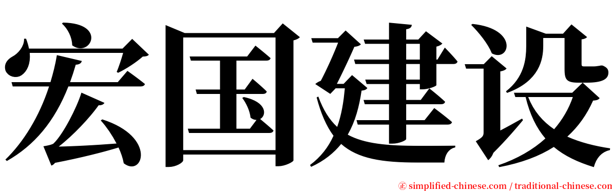 宏国建设 serif font