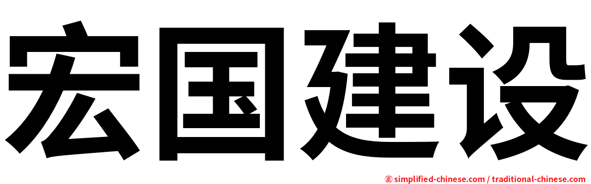 宏国建设