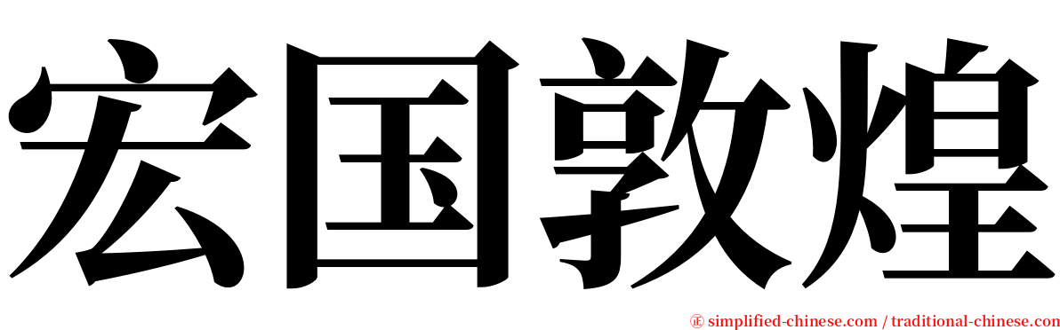 宏国敦煌 serif font