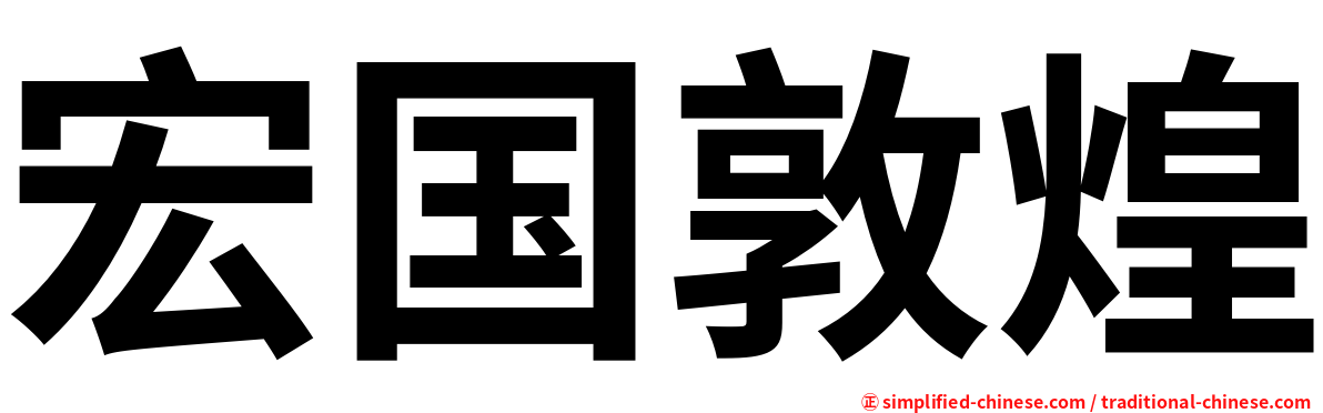 宏国敦煌