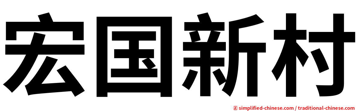 宏国新村